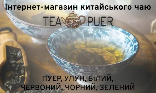 Інтернет-магазин китайського чаю tea-puer.com.ua